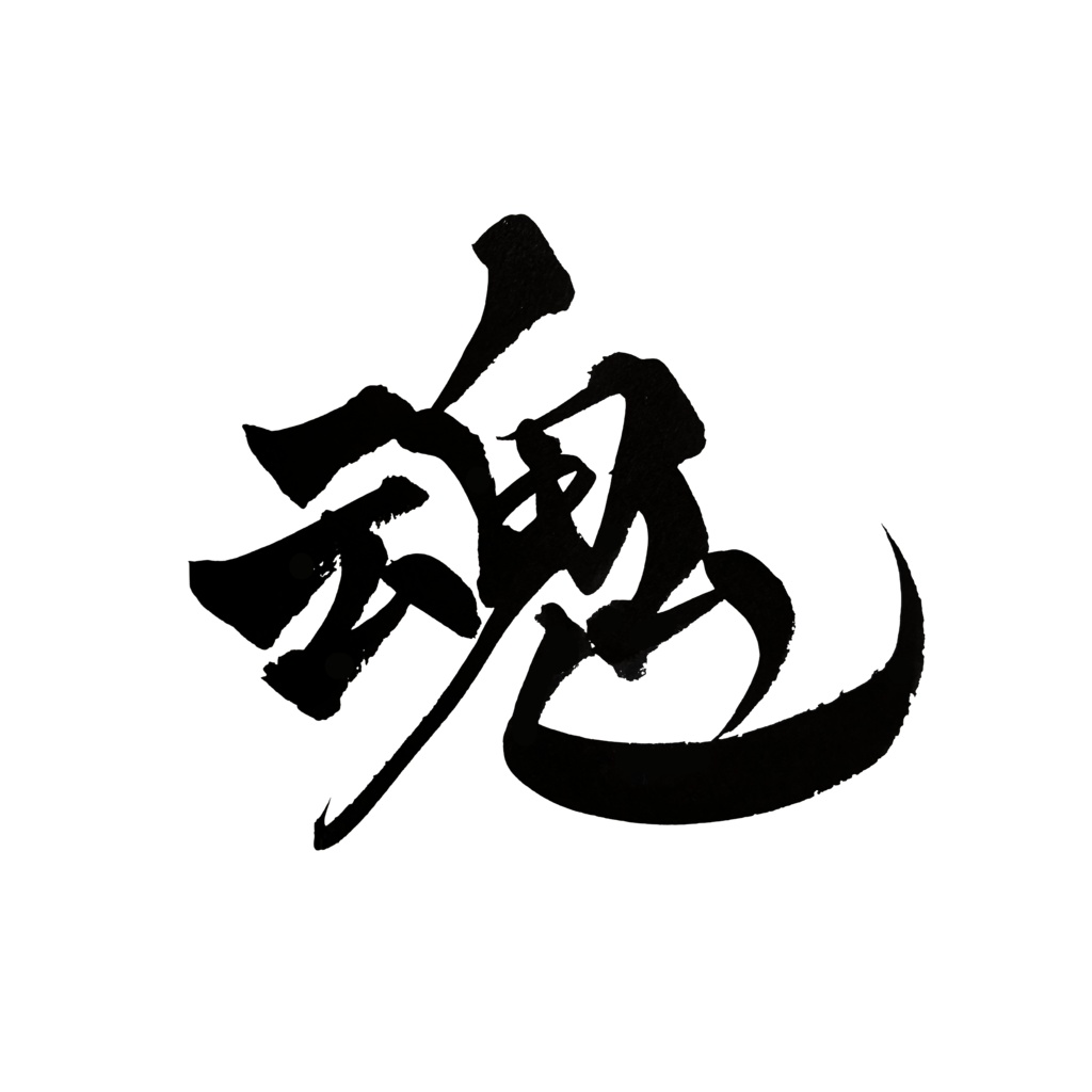 【商用利用可】魂