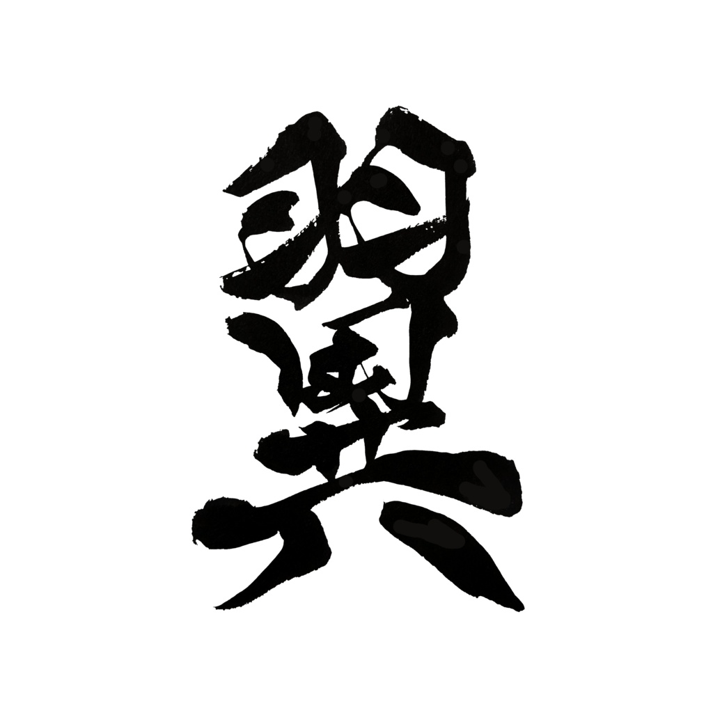 【商用利用可】翼