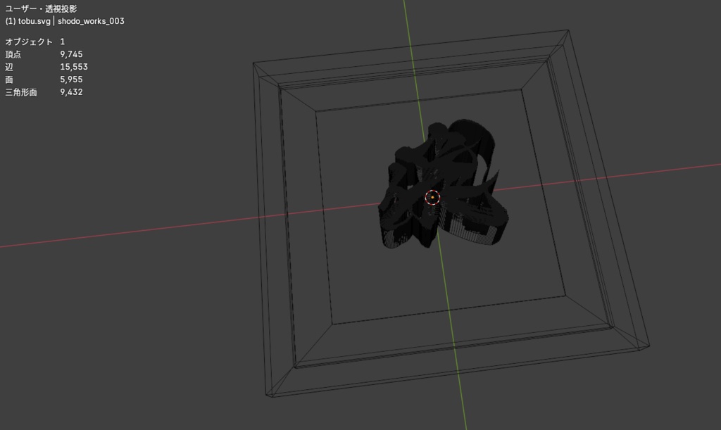 飛び出している書道アート「飛」 3Dアセット