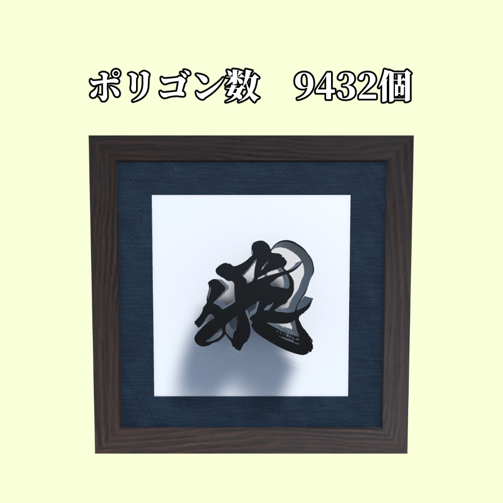 飛び出している書道アート「飛」 3Dアセット