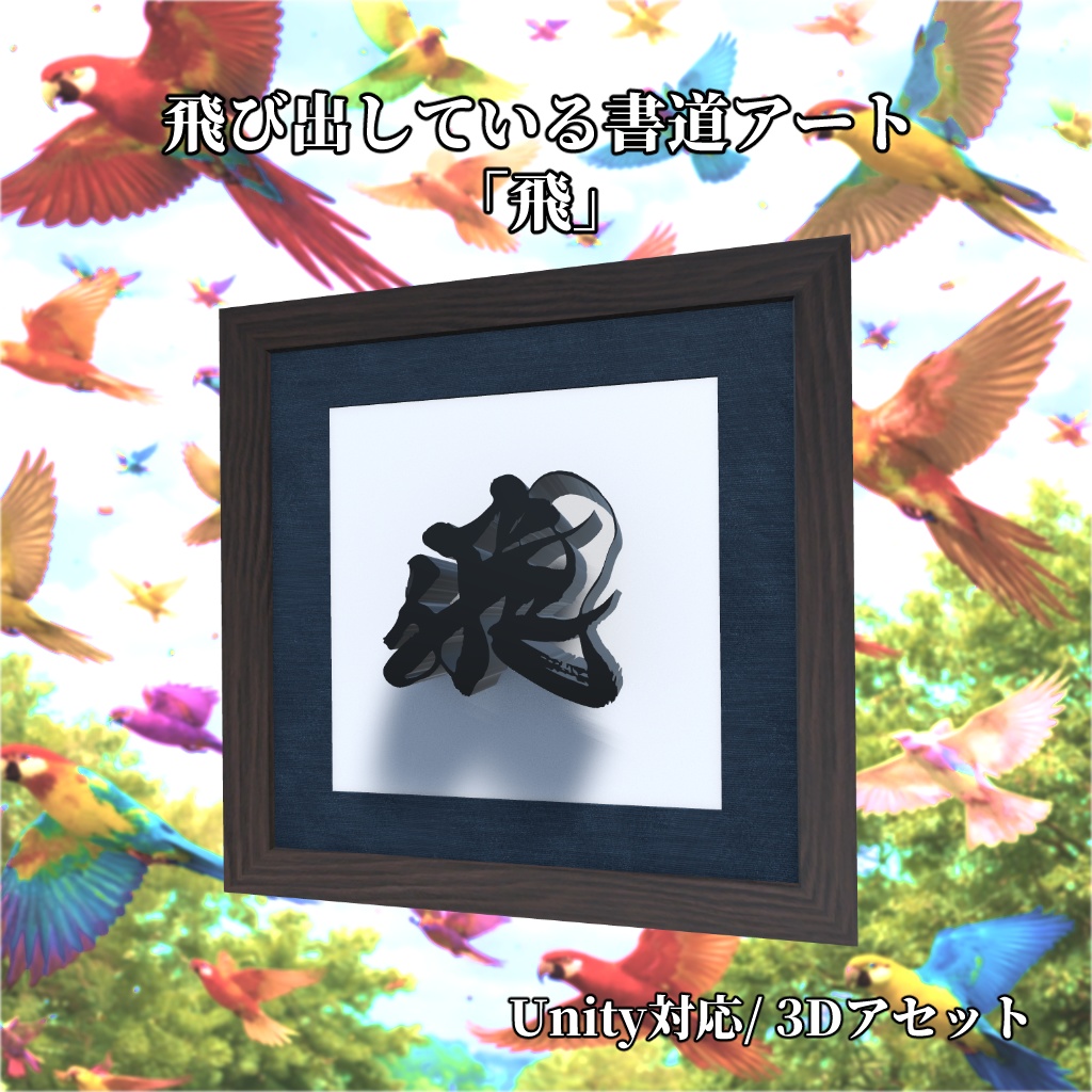 飛び出している書道アート「飛」　3Dアセット