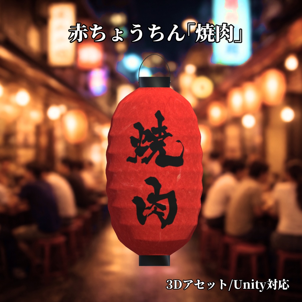 赤ちょうちん「焼肉」