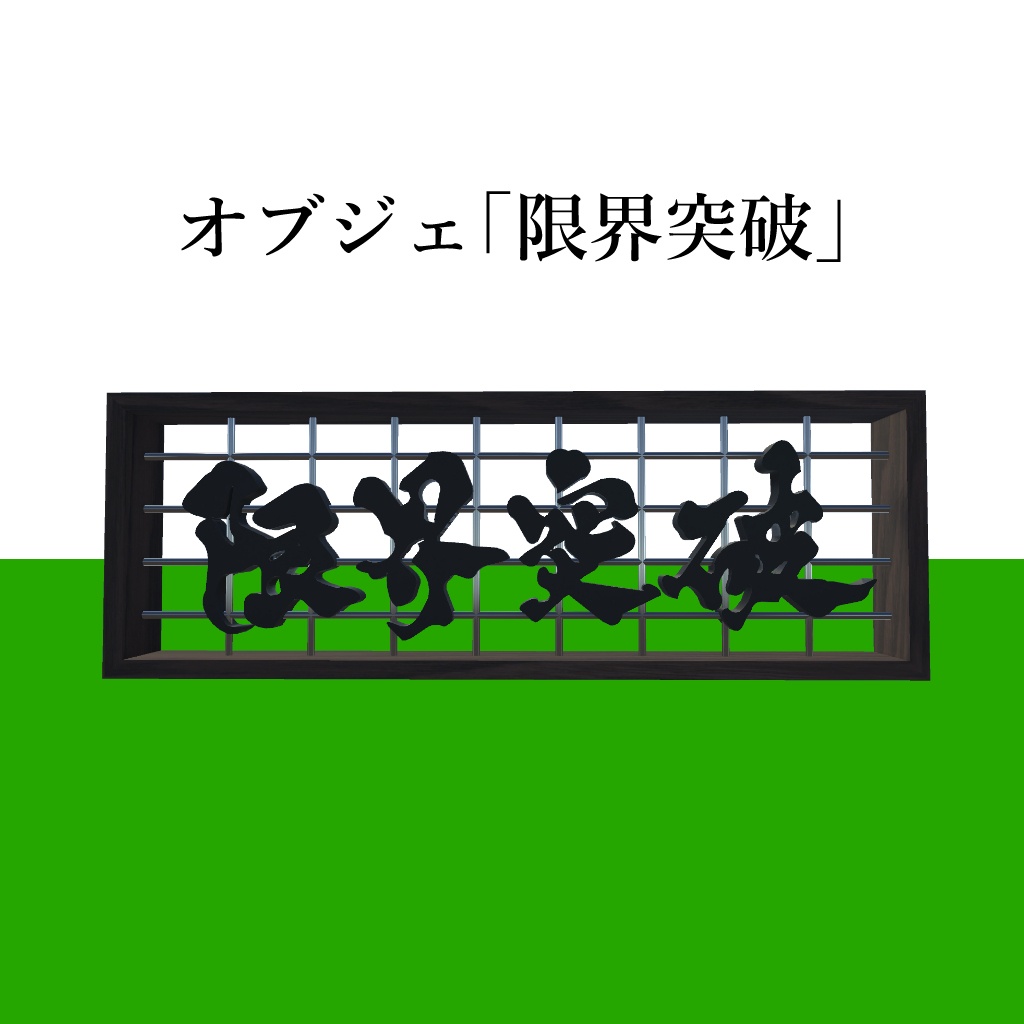 オブジェ「限界突破」