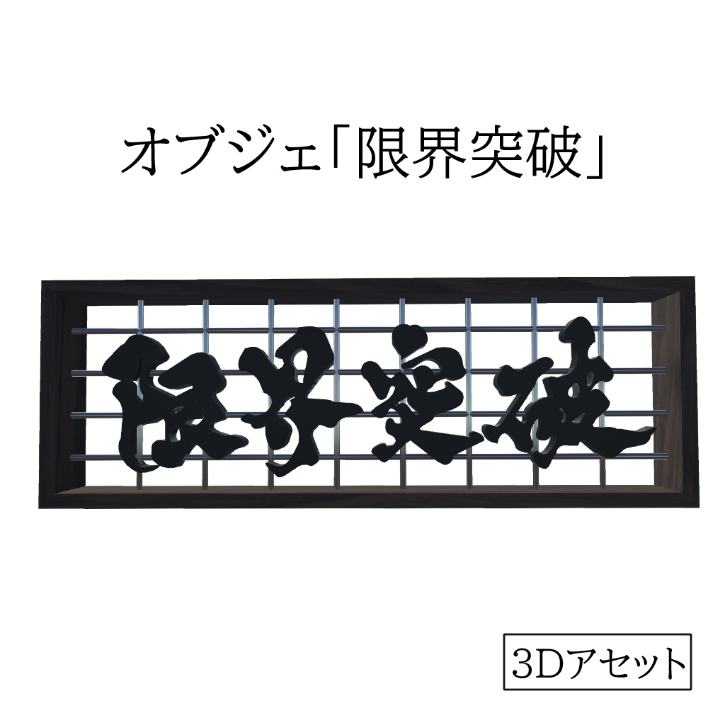 オブジェ「限界突破」
