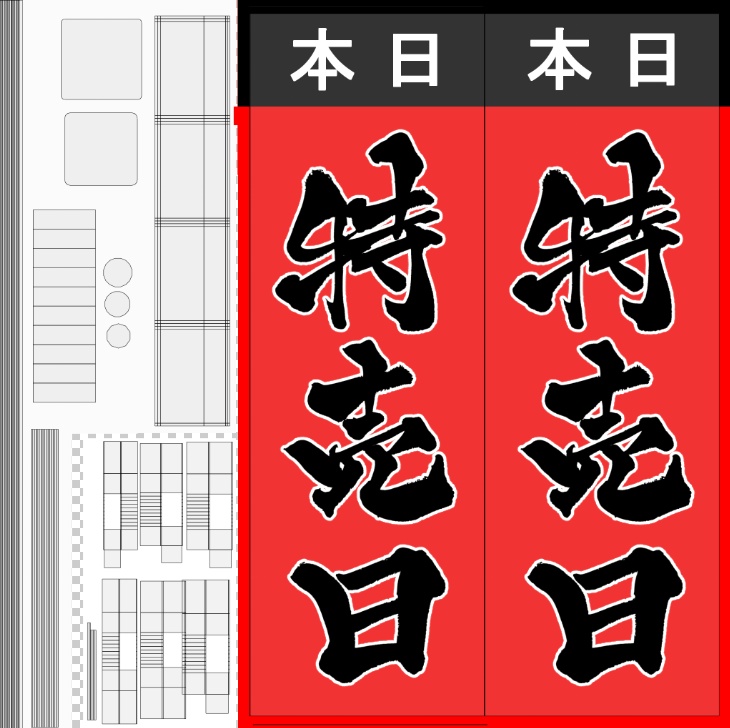 【期間限定セール】手書きのぼり旗「特売日」