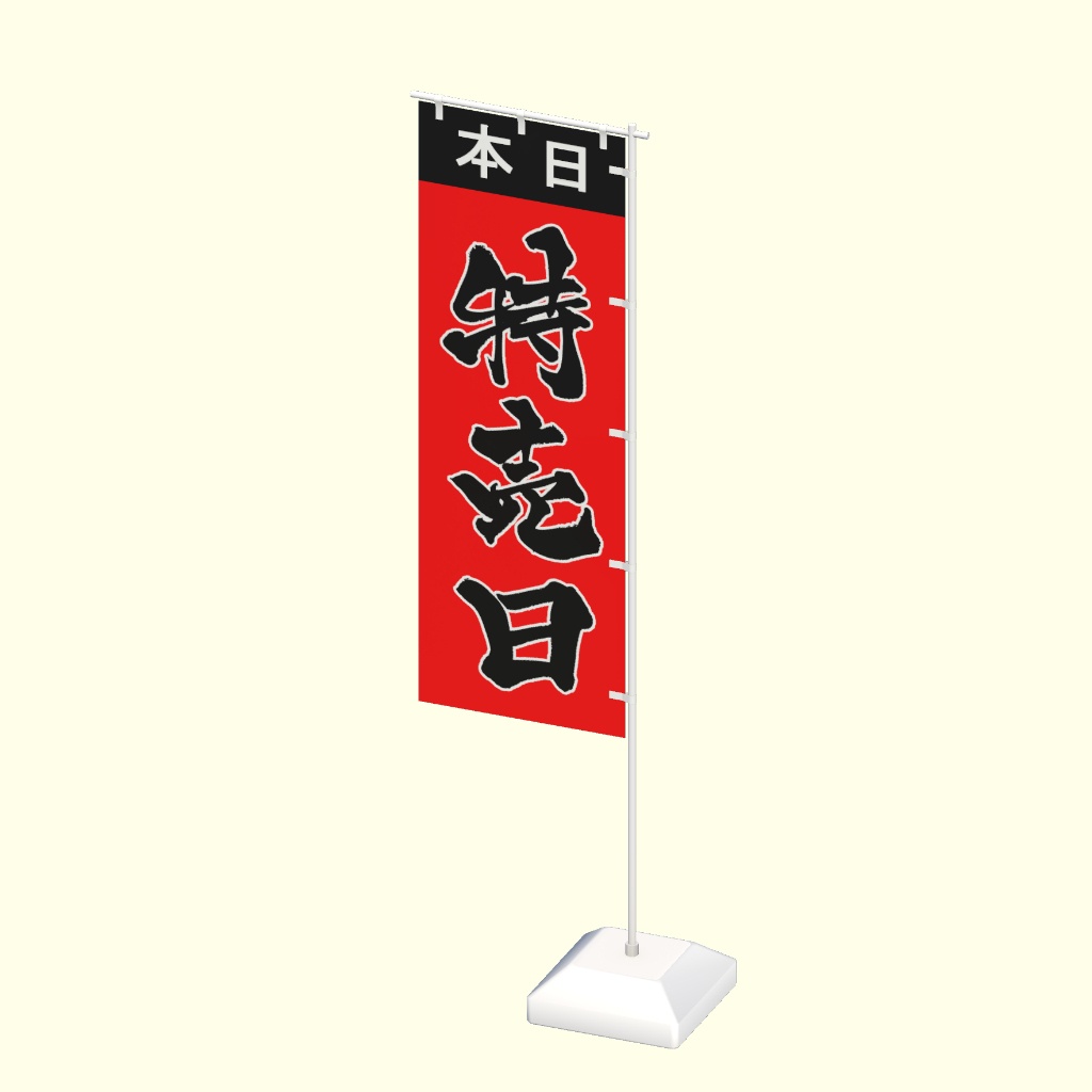 手書きのぼり旗「特売日」ver1.2