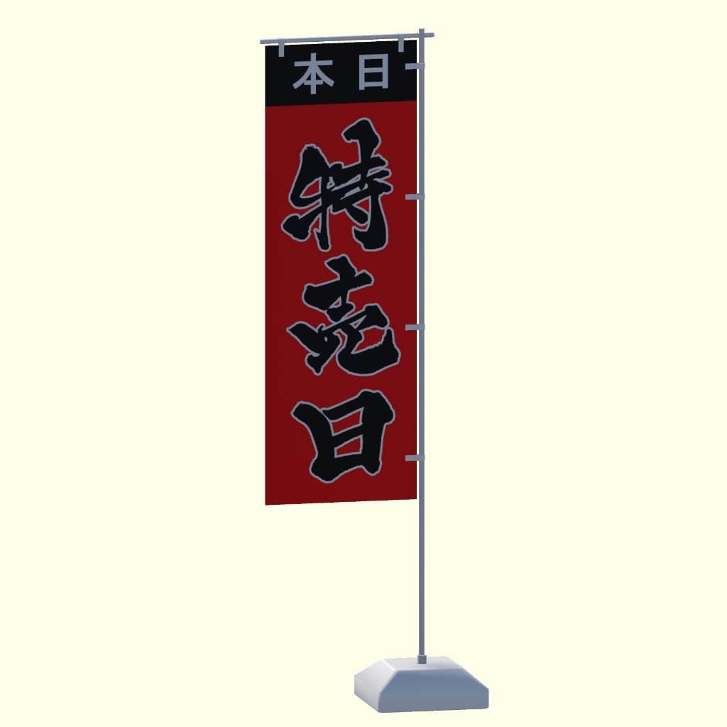 【期間限定セール】手書きのぼり旗「特売日」