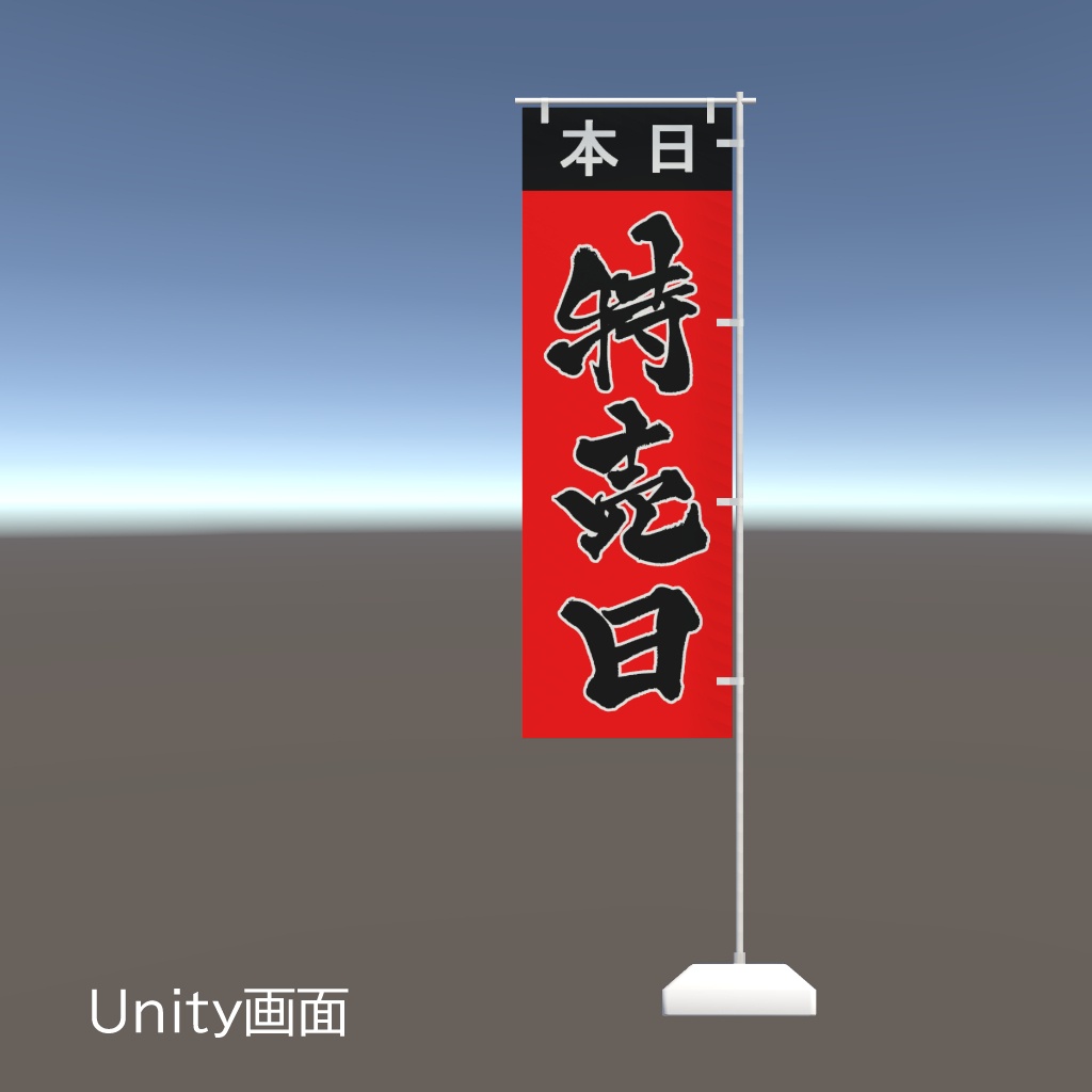 【期間限定セール】手書きのぼり旗「特売日」