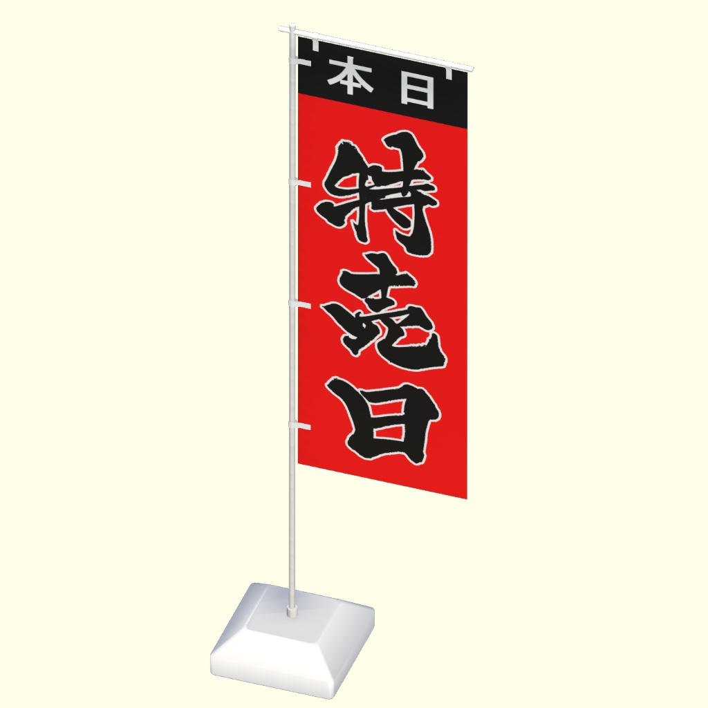 【期間限定セール】手書きのぼり旗「特売日」