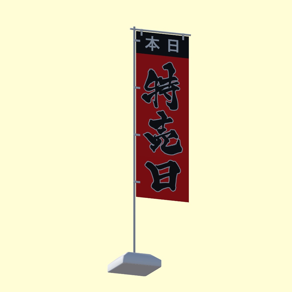 【期間限定セール】手書きのぼり旗「特売日」