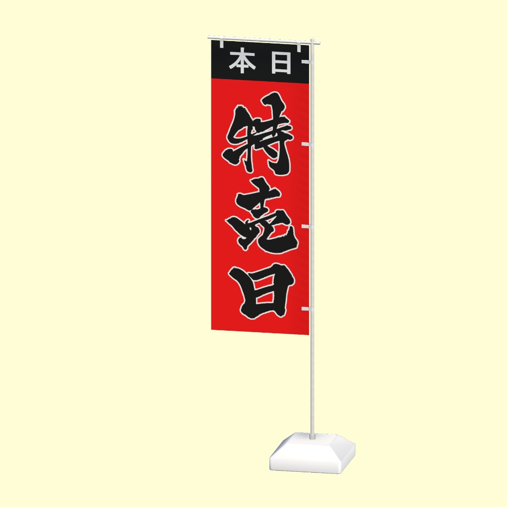 【期間限定セール】手書きのぼり旗「特売日」