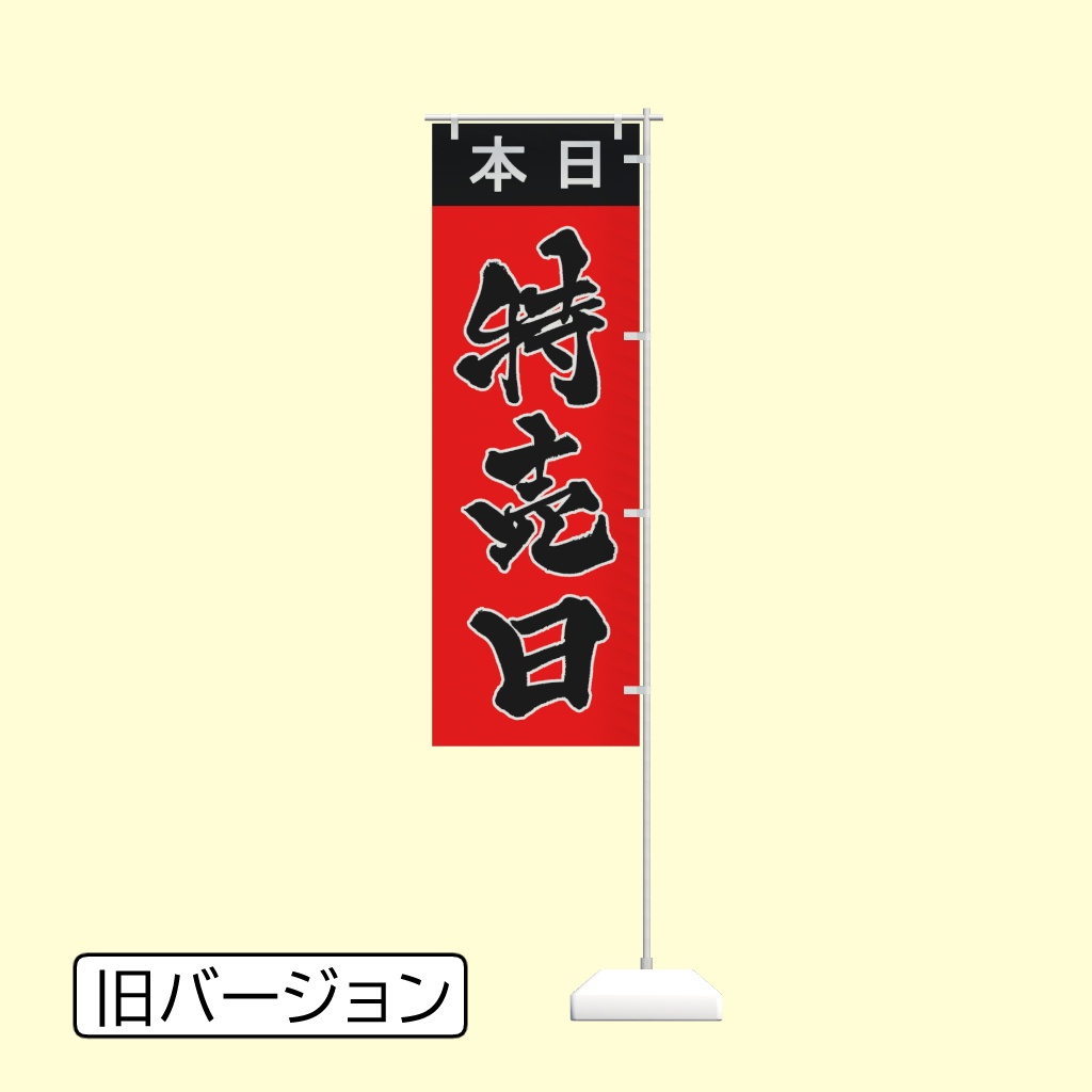 手書きのぼり旗「特売日」ver1.2