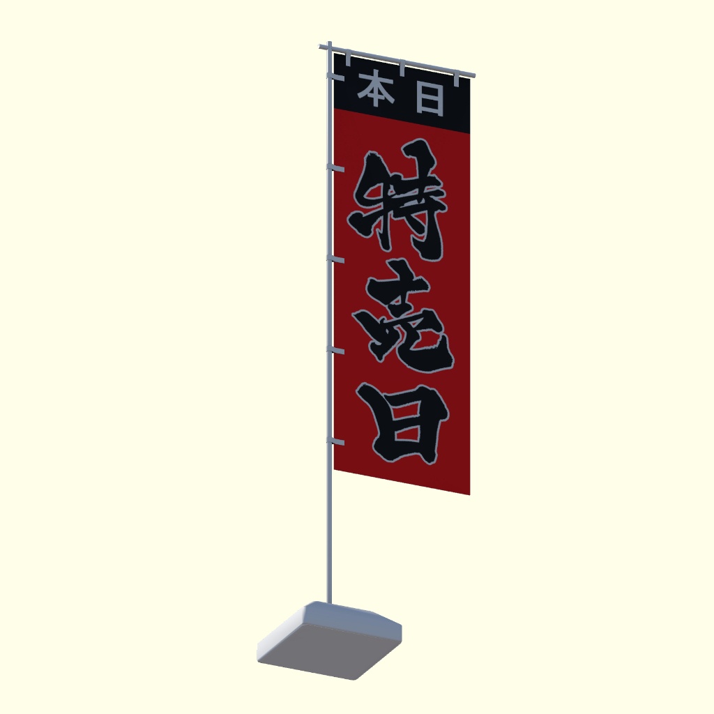 手書きのぼり旗「特売日」ver1.2