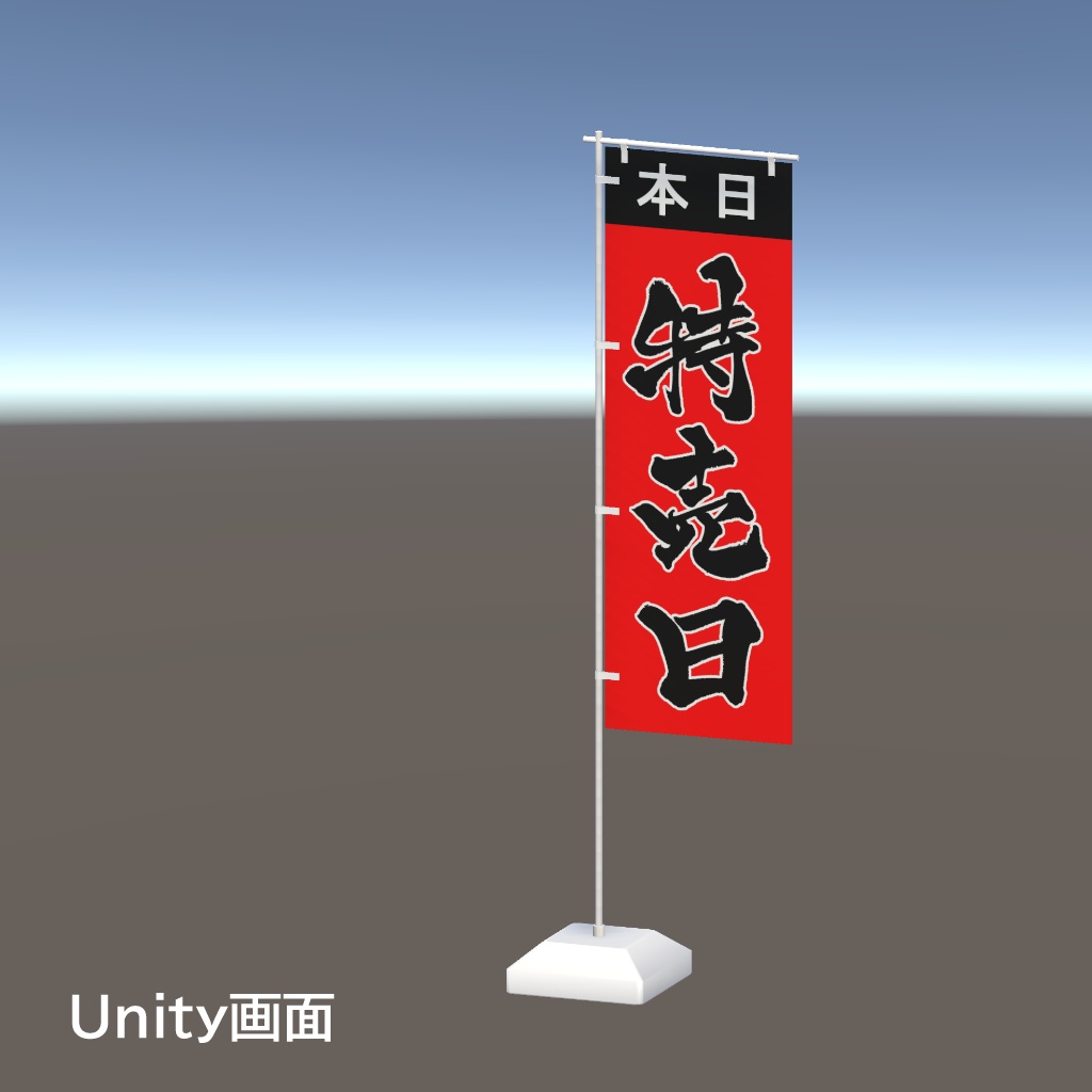 【期間限定セール】手書きのぼり旗「特売日」