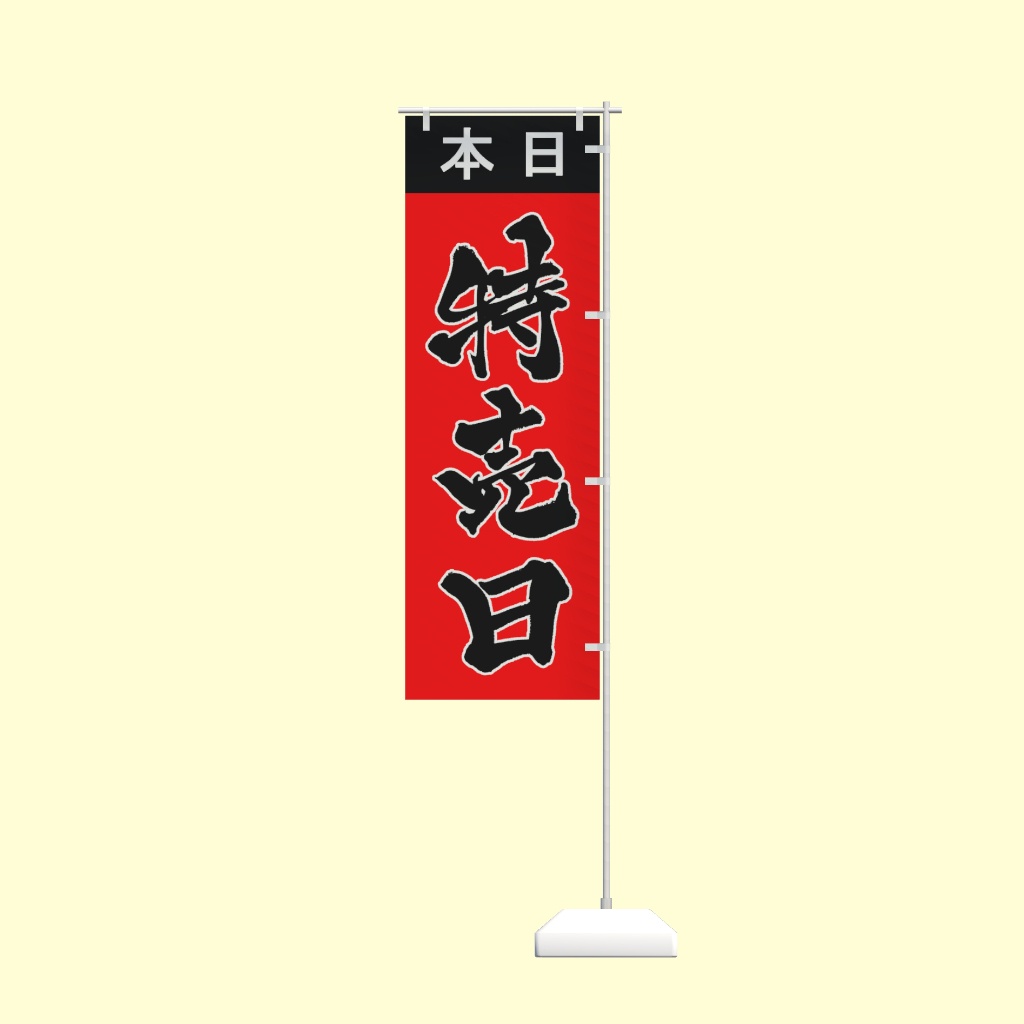 【期間限定セール】手書きのぼり旗「特売日」
