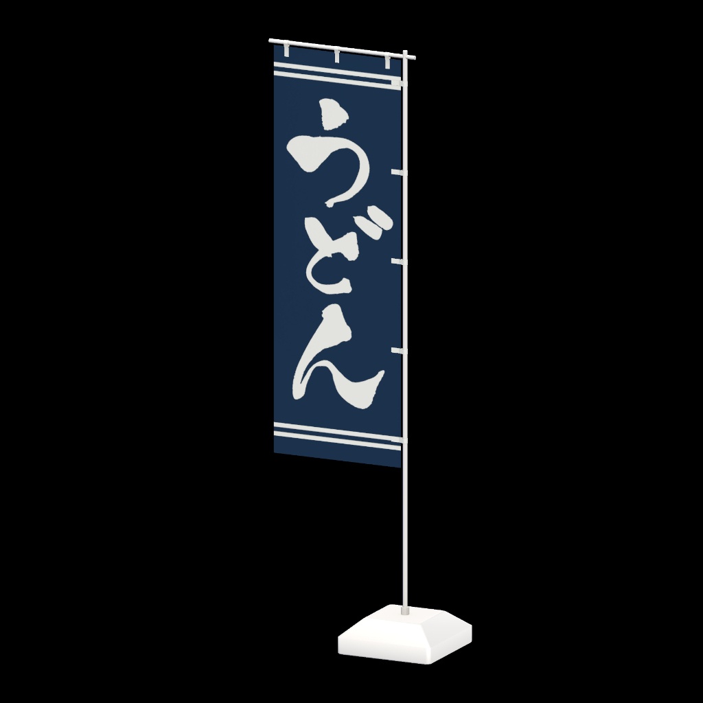 手書きのぼり旗「うどん」 ver1.2