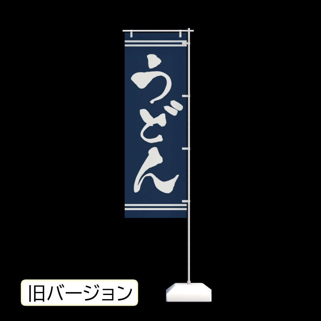手書きのぼり旗「うどん」 ver1.2