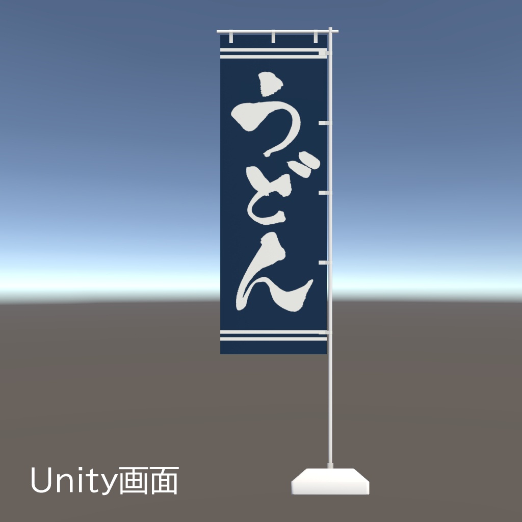 手書きのぼり旗「うどん」 ver1.2
