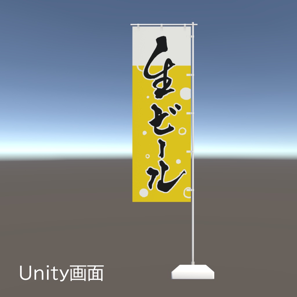【期間限定セール】手書きのぼり旗「生ビール」