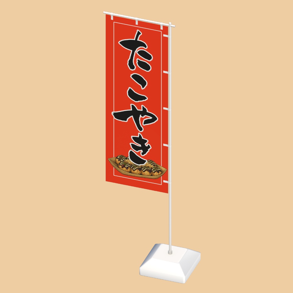 手書きのぼり旗「たこやき」