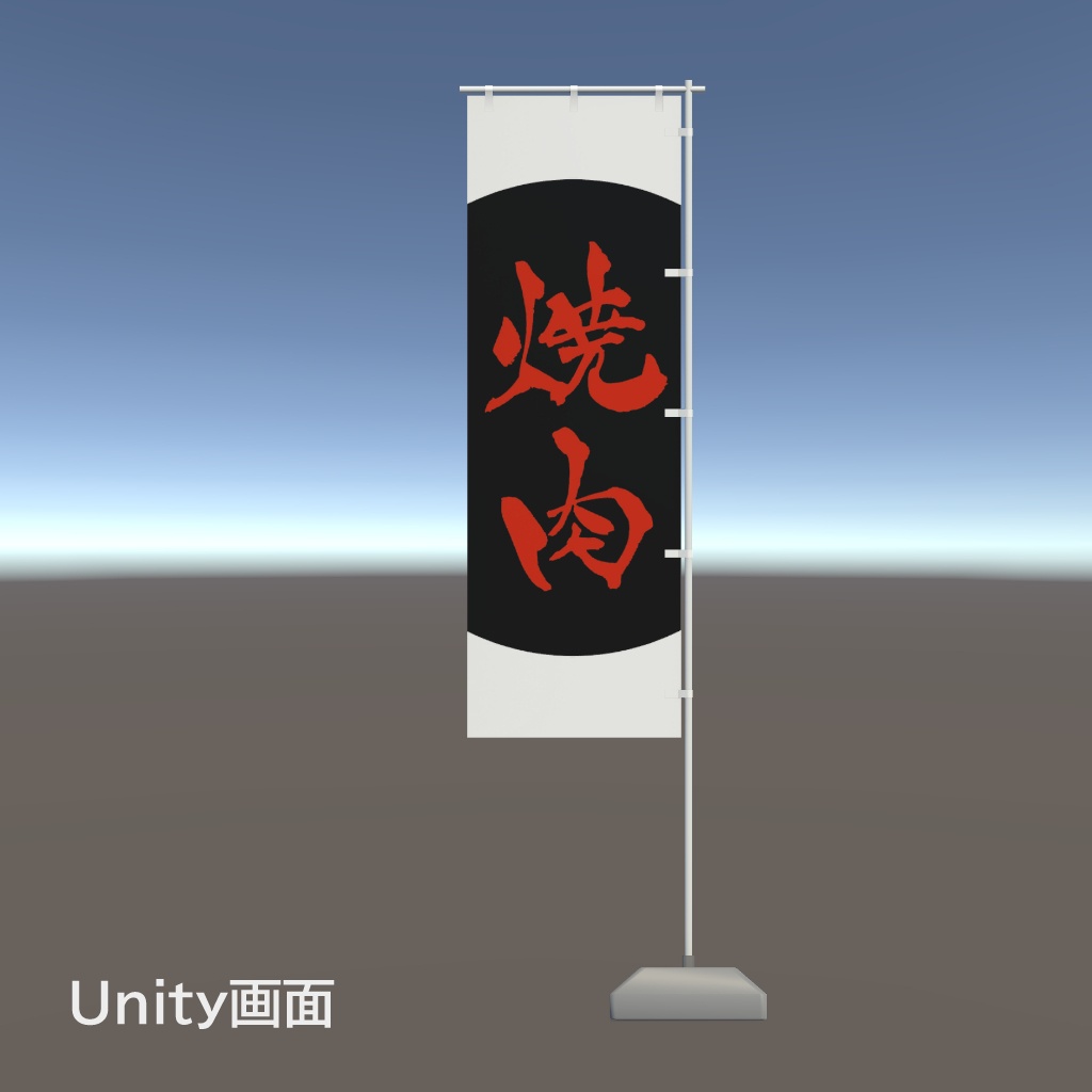 【期間限定セール】手書きのぼり旗「焼肉」