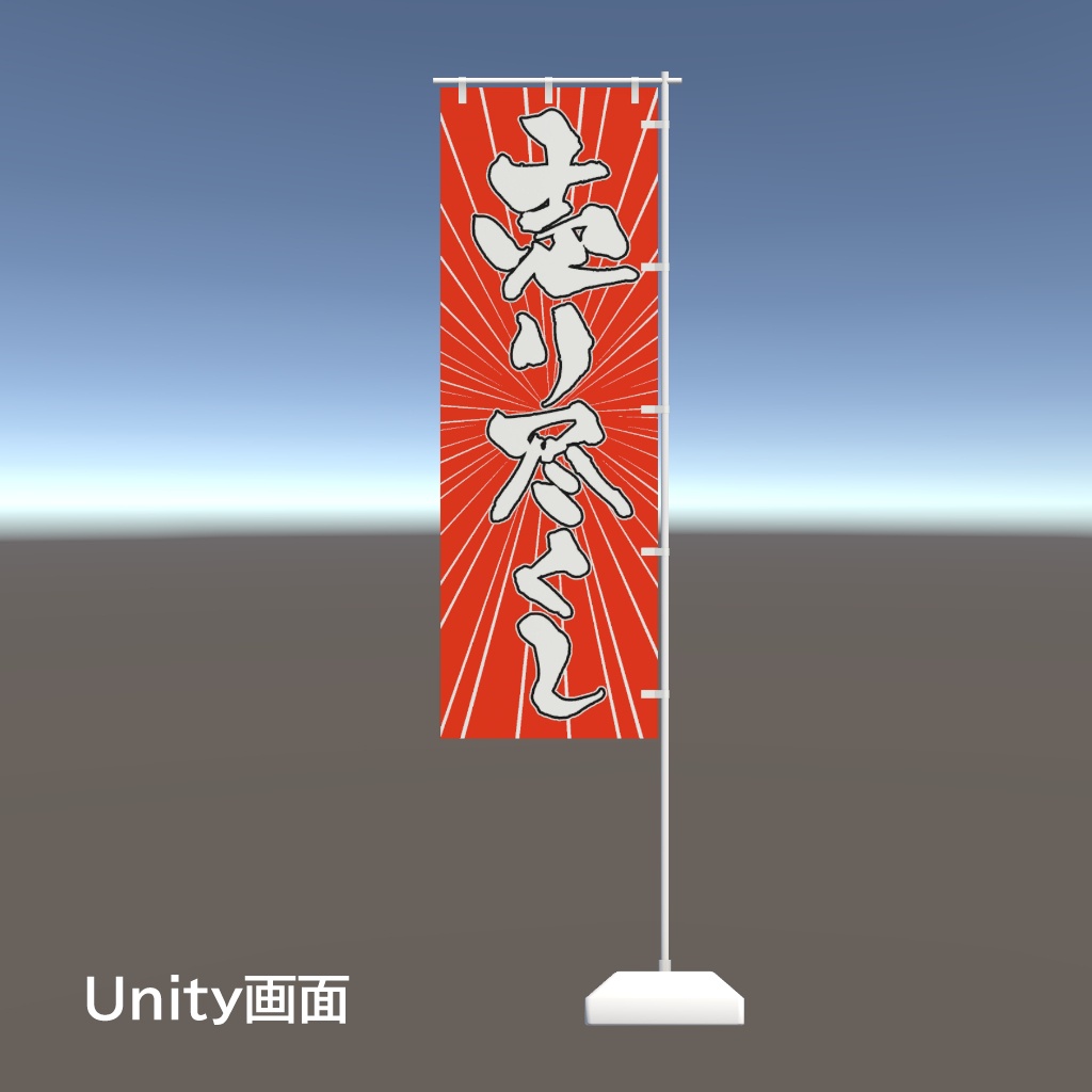 【期間限定セール】手書きのぼり旗「売り尽くし」