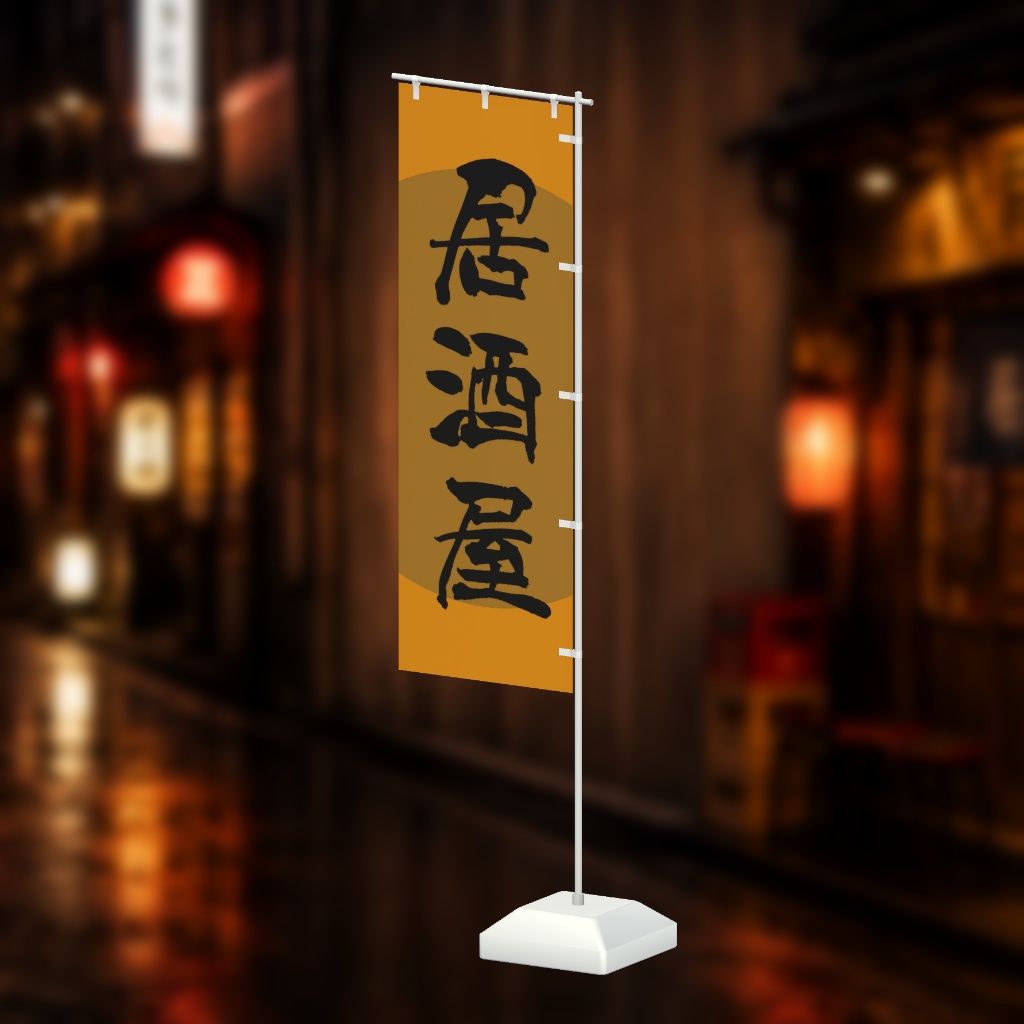 【期間限定セール】手書きのぼり旗「居酒屋」