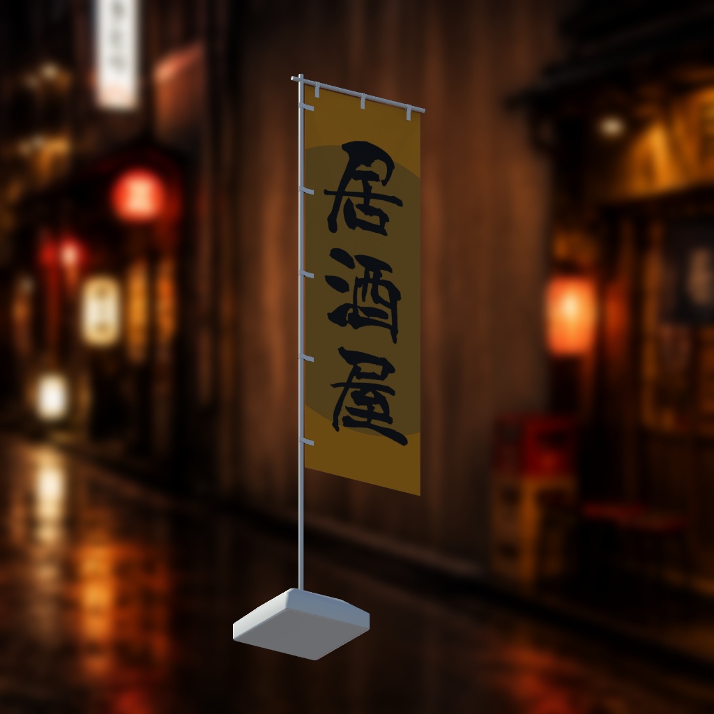 【期間限定セール】手書きのぼり旗「居酒屋」
