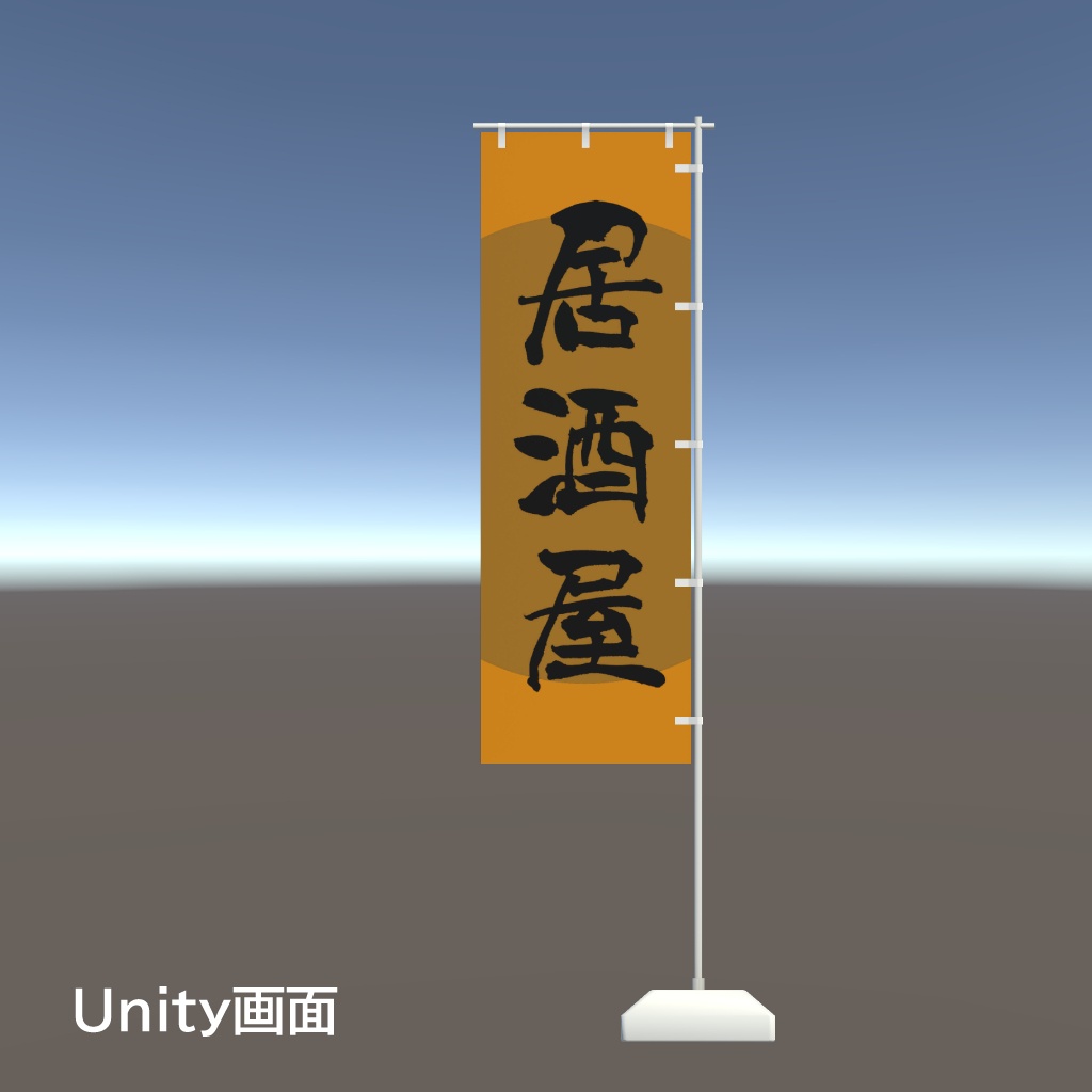 【期間限定セール】手書きのぼり旗「居酒屋」