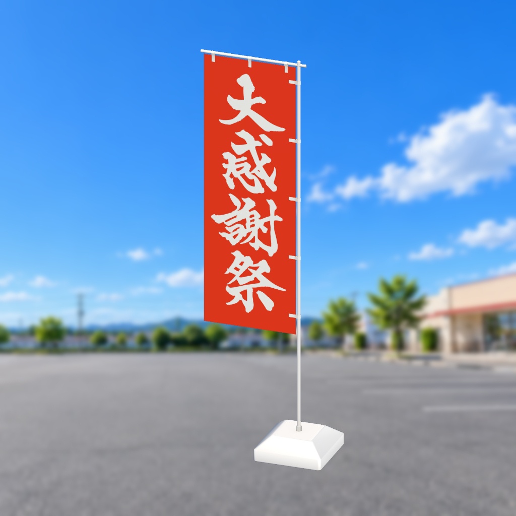 【期間限定セール】手書きのぼり旗「大感謝祭」