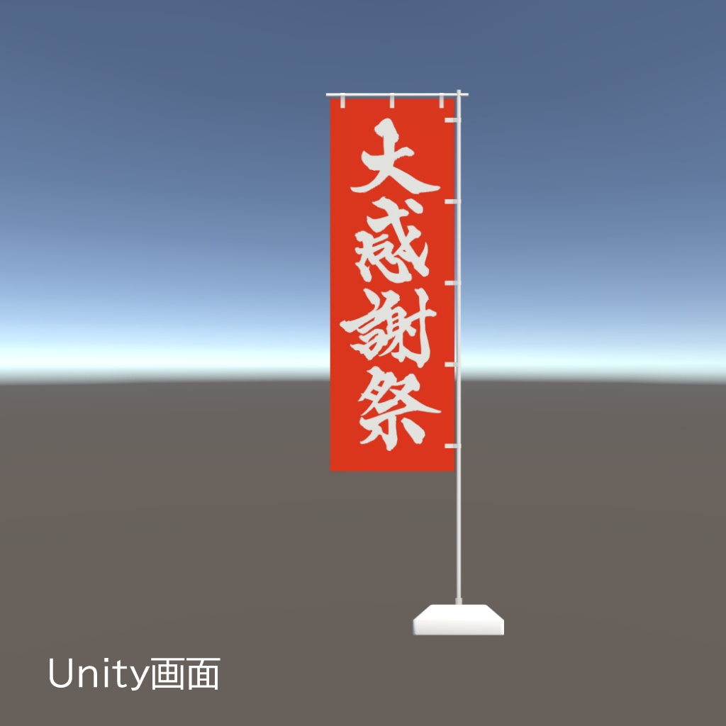 【期間限定セール】手書きのぼり旗「大感謝祭」