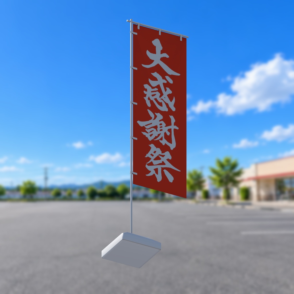 【期間限定セール】手書きのぼり旗「大感謝祭」