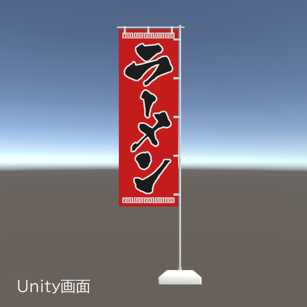【期間限定セール】手書きのぼり旗「ラーメン」