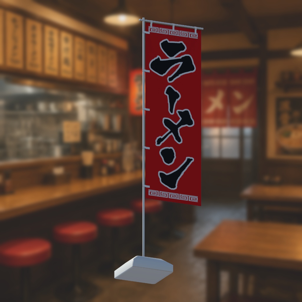 【期間限定セール】手書きのぼり旗「ラーメン」