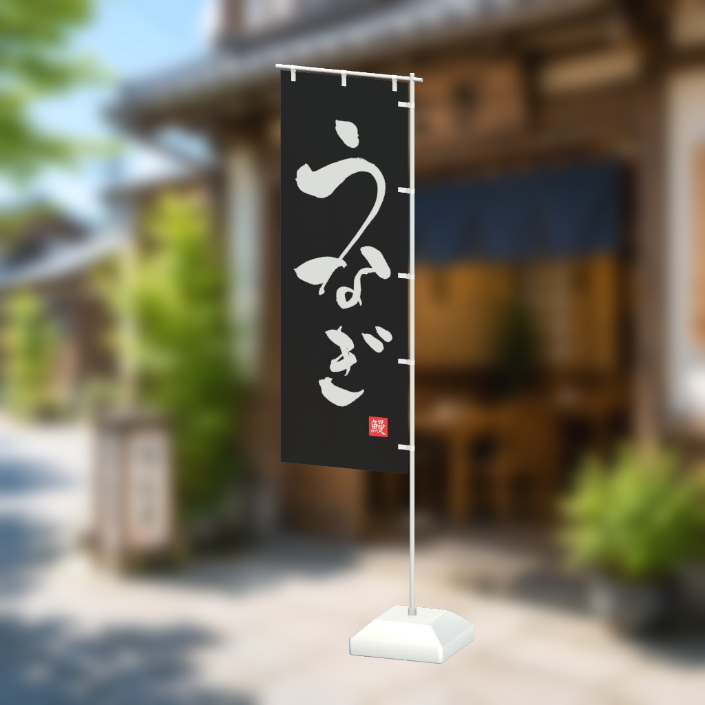 手書きのぼり旗「うなぎ」