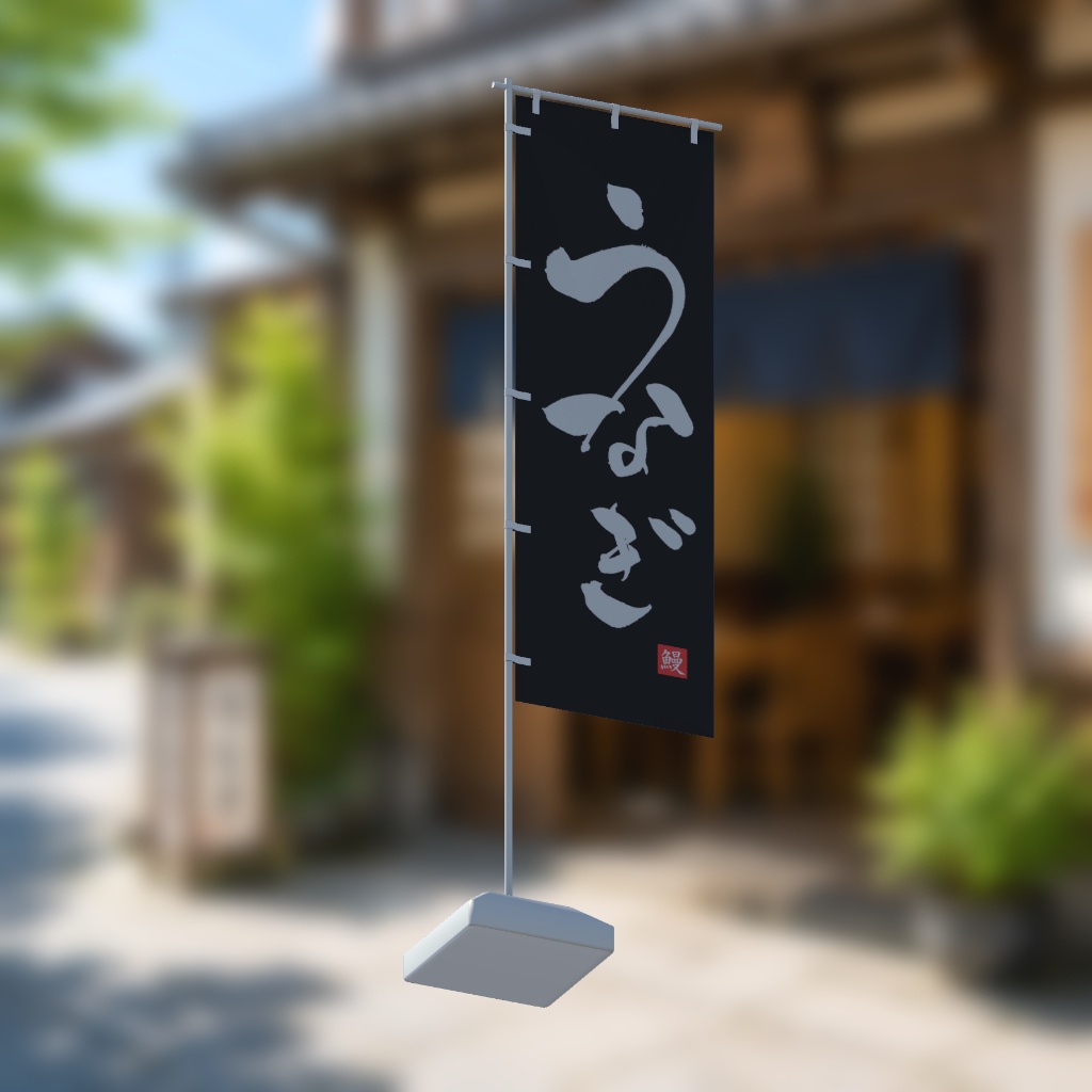 手書きのぼり旗「うなぎ」