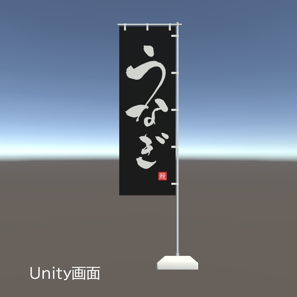 【期間限定セール】手書きのぼり旗「うなぎ」
