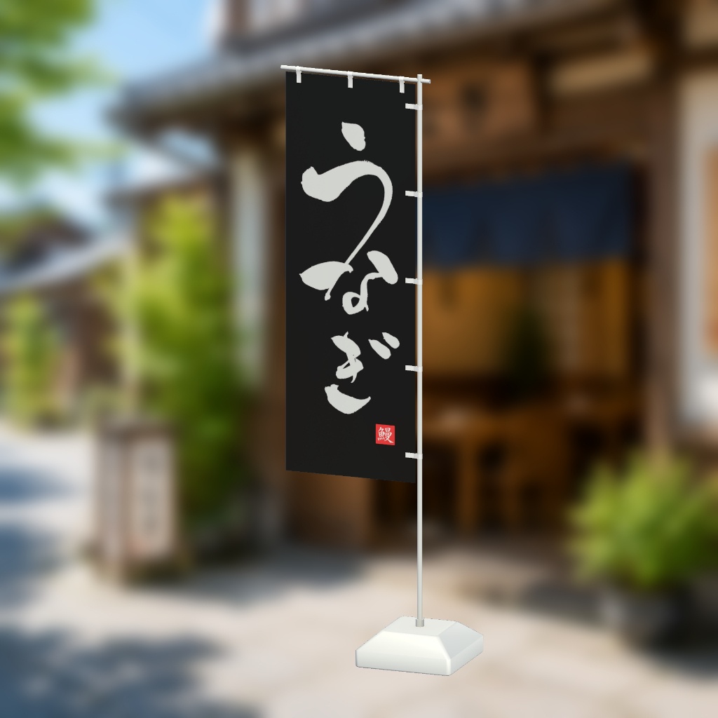 【期間限定セール】手書きのぼり旗「うなぎ」
