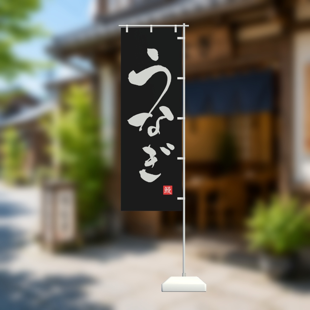 【期間限定セール】手書きのぼり旗「うなぎ」