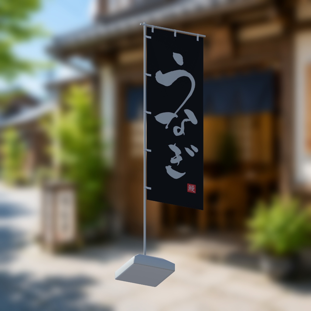 【期間限定セール】手書きのぼり旗「うなぎ」