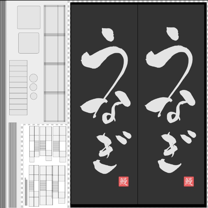 【期間限定セール】手書きのぼり旗「うなぎ」
