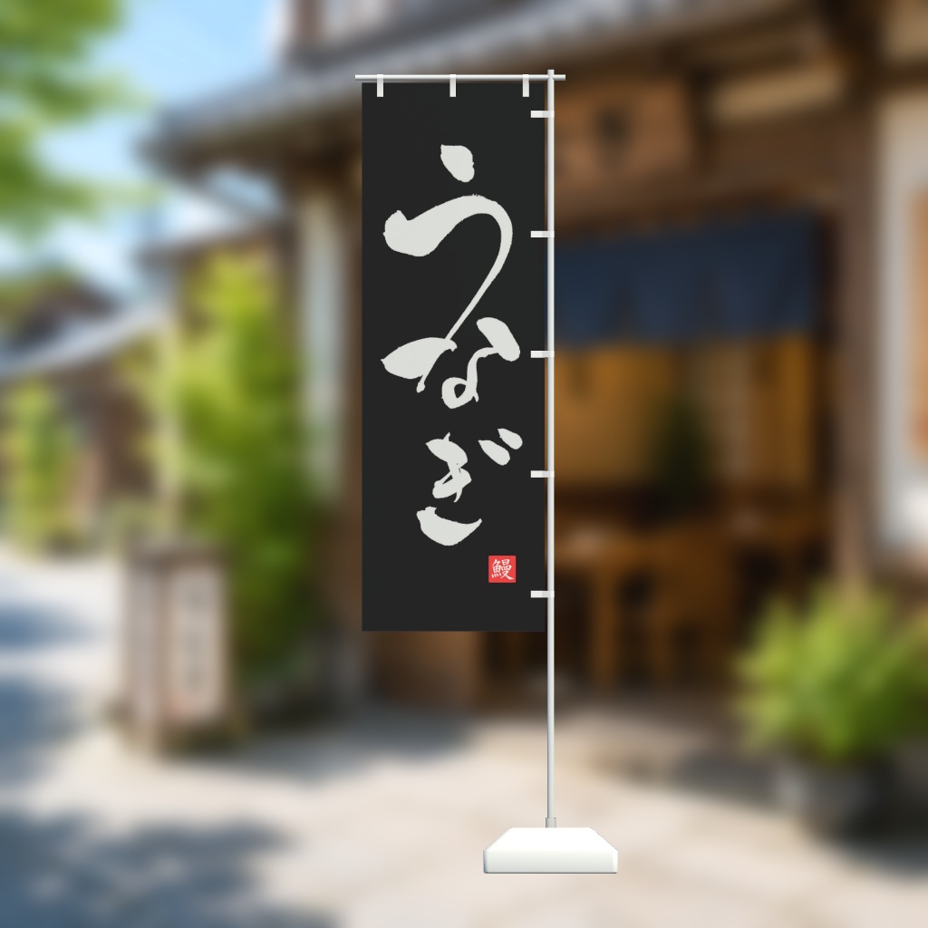 手書きのぼり旗「うなぎ」