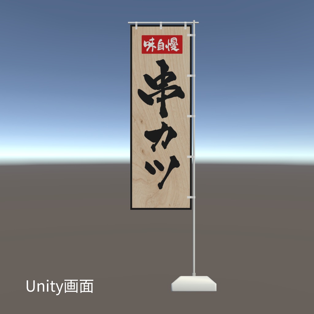 【期間限定セール】手書きのぼり旗「串カツ」
