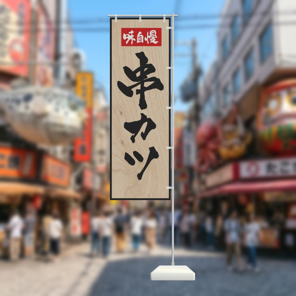 【期間限定セール】手書きのぼり旗「串カツ」