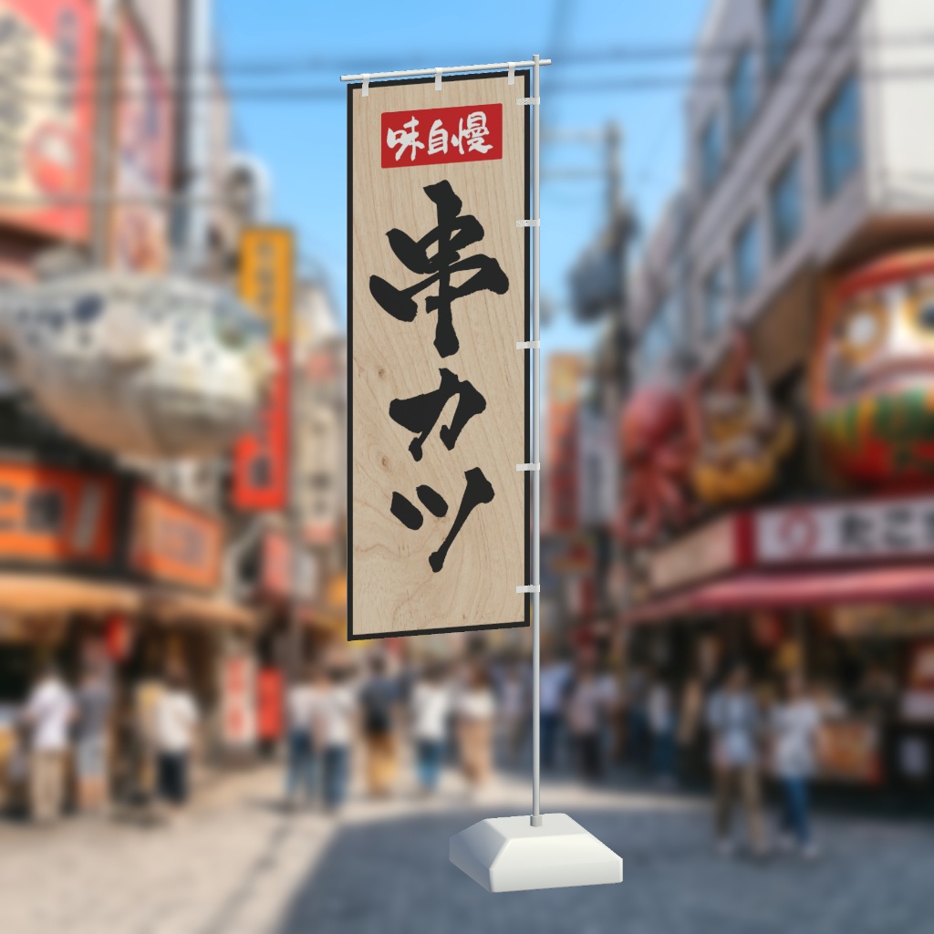 【期間限定セール】手書きのぼり旗「串カツ」