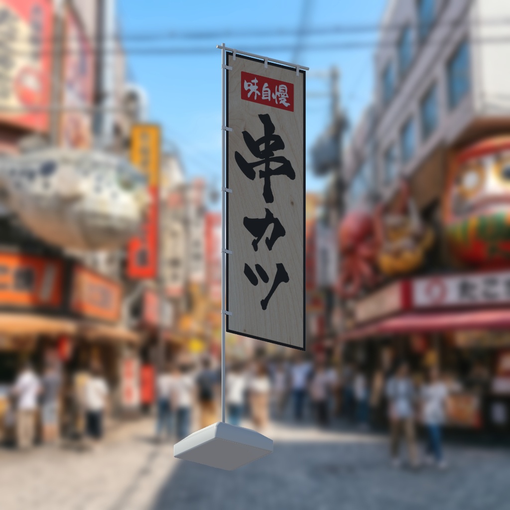 【期間限定セール】手書きのぼり旗「串カツ」