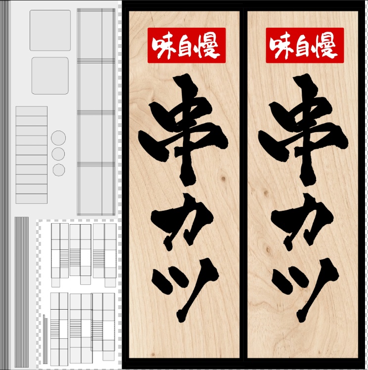 【期間限定セール】手書きのぼり旗「串カツ」
