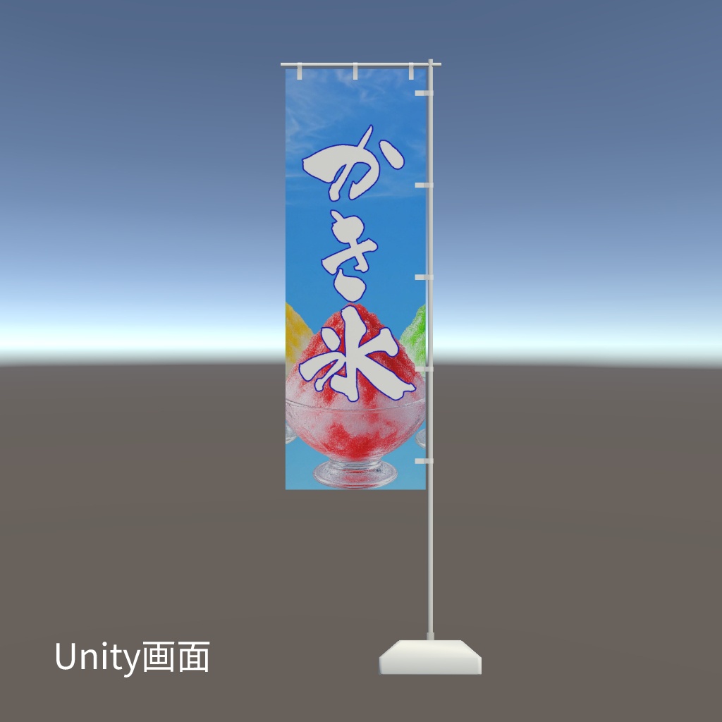 【期間限定セール】手書きのぼり旗「かき氷」