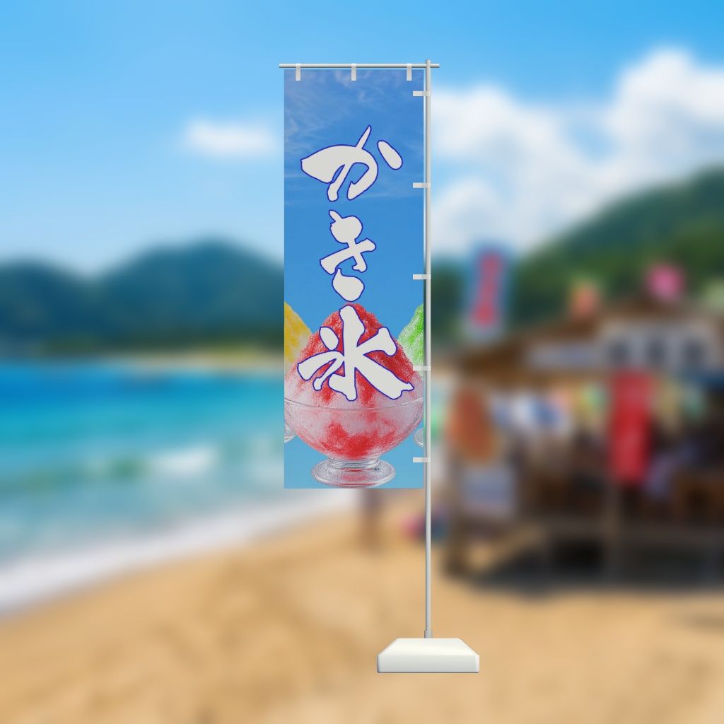 【期間限定セール】手書きのぼり旗「かき氷」