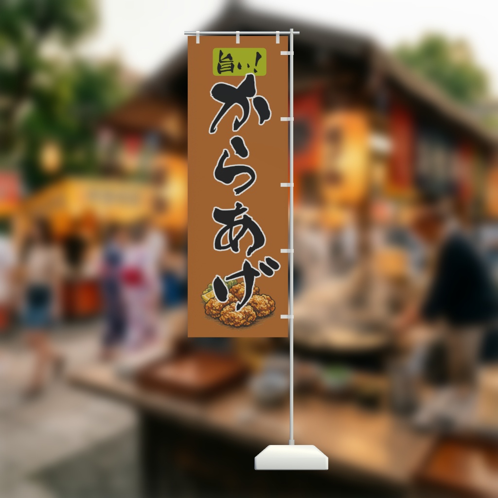 【期間限定セール】手書きのぼり旗「からあげ」